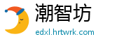 潮智坊